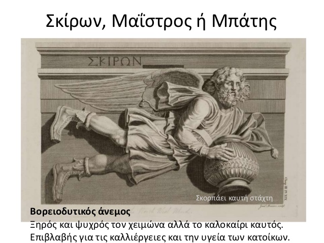 башня ветров в афинах история. %D0%A1%D0%BA%D0%B8%D1%80%D0%BE%D0%BD%D0%B0 %E2%80%94 %D1%81%D0%B5%D0%B2%D0%B5%D1%80%D0%BE %D0%B7%D0%B0%D0%BF%D0%B0%D0%B4%D0%BD%D1%8B%D0%B9 %D0%B2%D0%B5%D1%82%D0%B5%D1%80. башня ветров в афинах история фото. башня ветров в афинах история-%D0%A1%D0%BA%D0%B8%D1%80%D0%BE%D0%BD%D0%B0 %E2%80%94 %D1%81%D0%B5%D0%B2%D0%B5%D1%80%D0%BE %D0%B7%D0%B0%D0%BF%D0%B0%D0%B4%D0%BD%D1%8B%D0%B9 %D0%B2%D0%B5%D1%82%D0%B5%D1%80. картинка башня ветров в афинах история. картинка %D0%A1%D0%BA%D0%B8%D1%80%D0%BE%D0%BD%D0%B0 %E2%80%94 %D1%81%D0%B5%D0%B2%D0%B5%D1%80%D0%BE %D0%B7%D0%B0%D0%BF%D0%B0%D0%B4%D0%BD%D1%8B%D0%B9 %D0%B2%D0%B5%D1%82%D0%B5%D1%80. «Башня ветров» или «Часы Кирристоса» старейшая метеорологическая станция и часы в мире. Ещё её называют «Часы Андроника», а также одно время считали храмом Эола. Название «Башня Ветров» дал Витрувий и очень подробно описал сооружение.